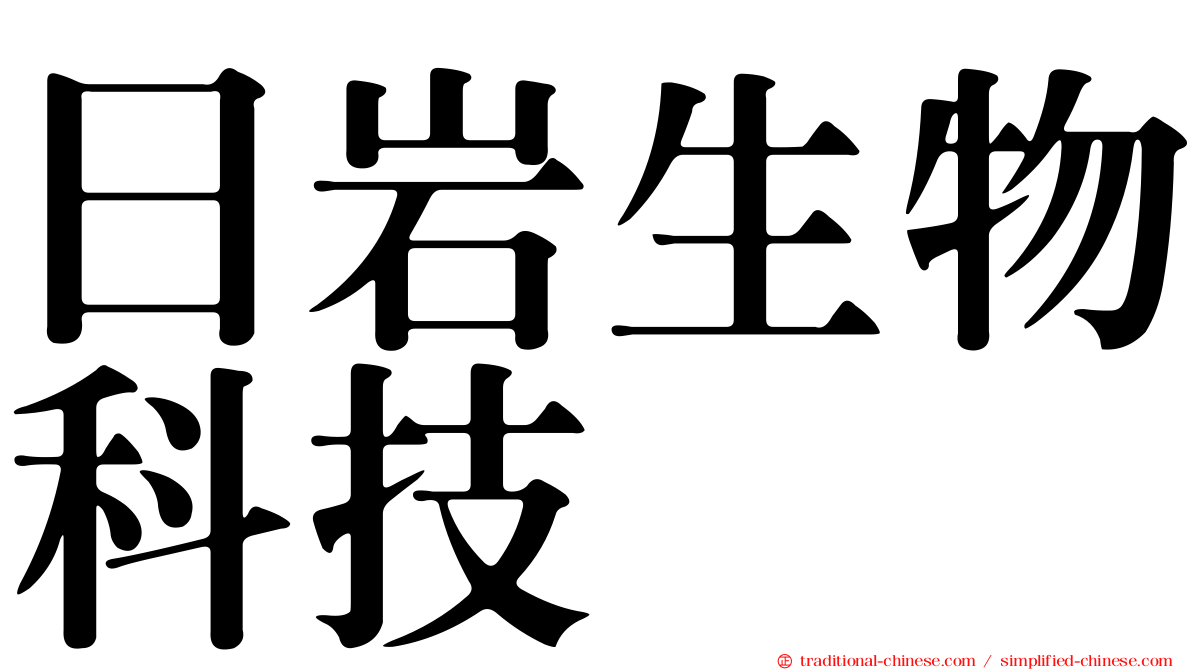 日岩生物科技