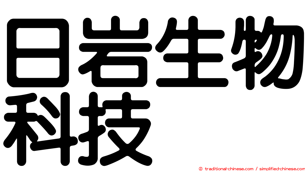 日岩生物科技