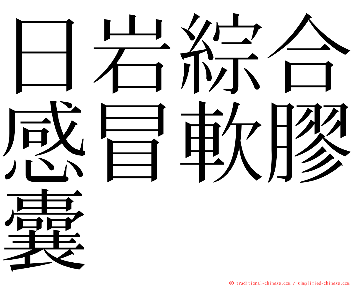 日岩綜合感冒軟膠囊 ming font