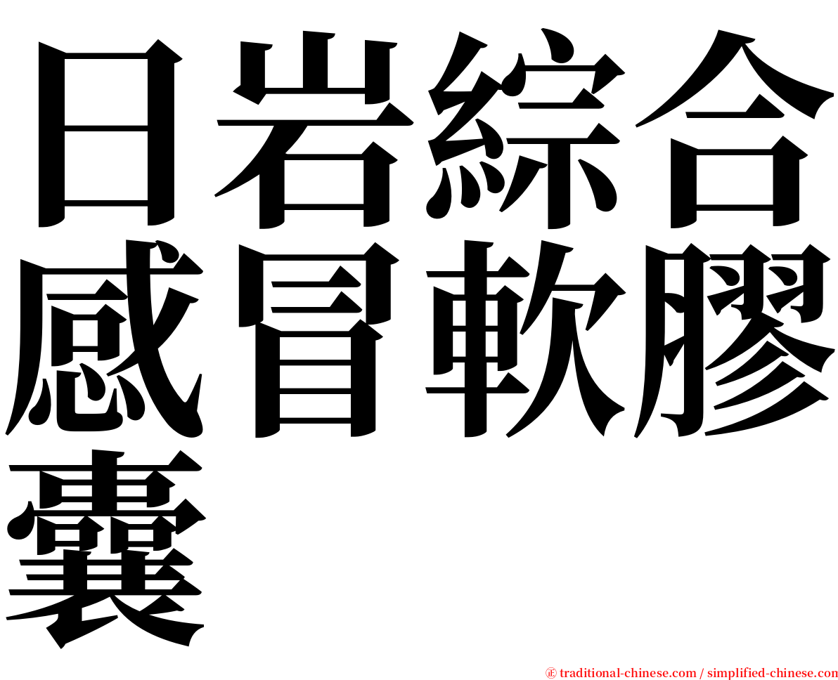 日岩綜合感冒軟膠囊 serif font