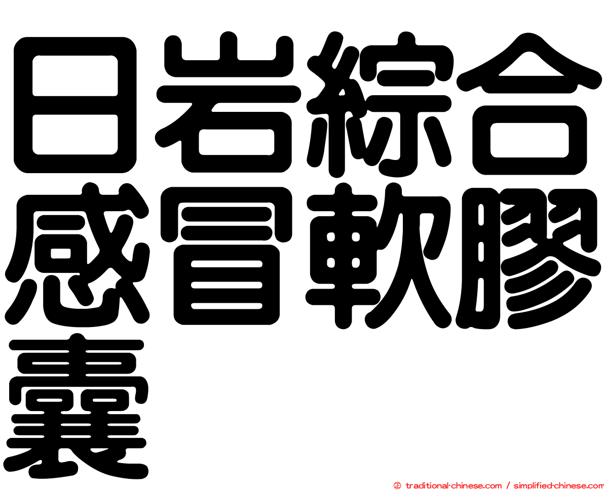 日岩綜合感冒軟膠囊