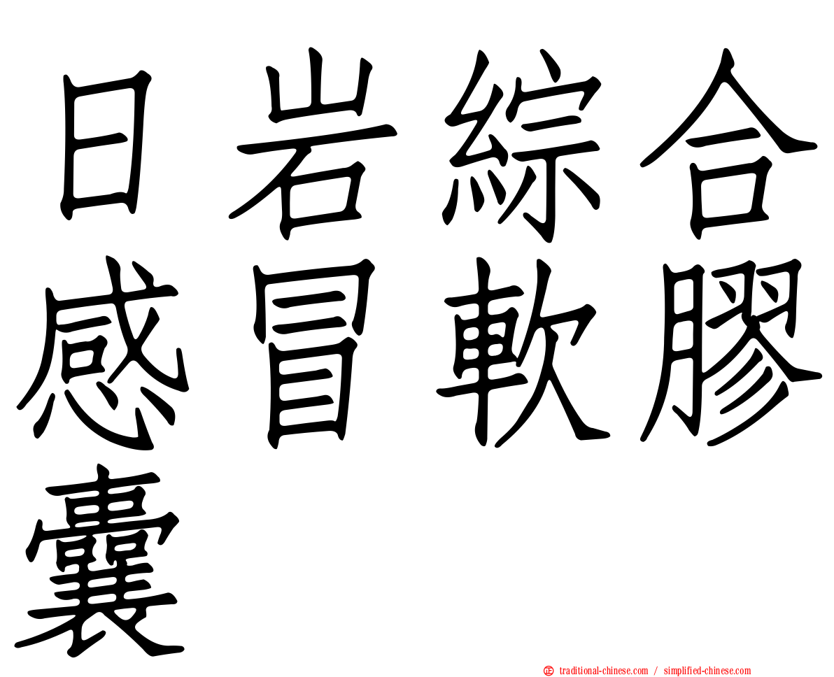 日岩綜合感冒軟膠囊