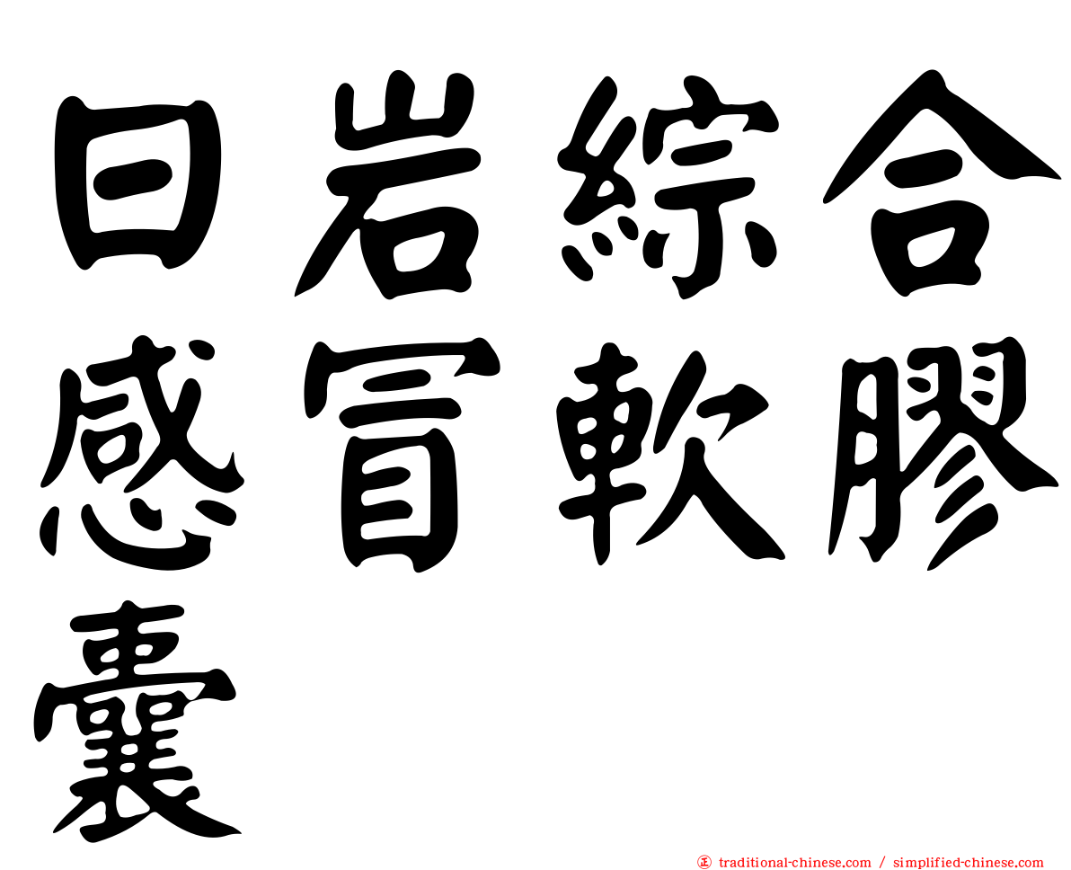 日岩綜合感冒軟膠囊