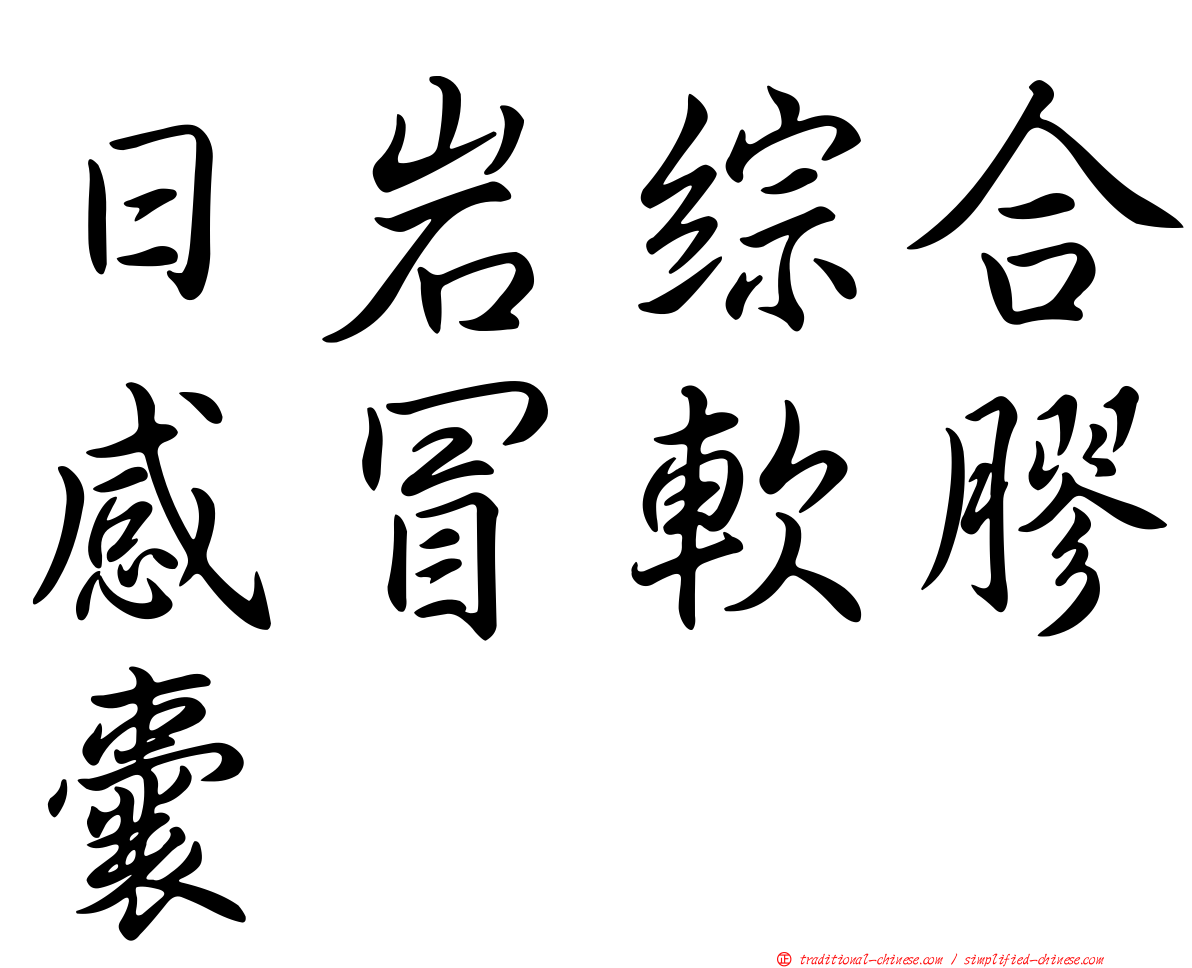 日岩綜合感冒軟膠囊