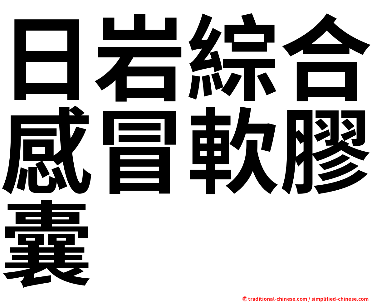 日岩綜合感冒軟膠囊