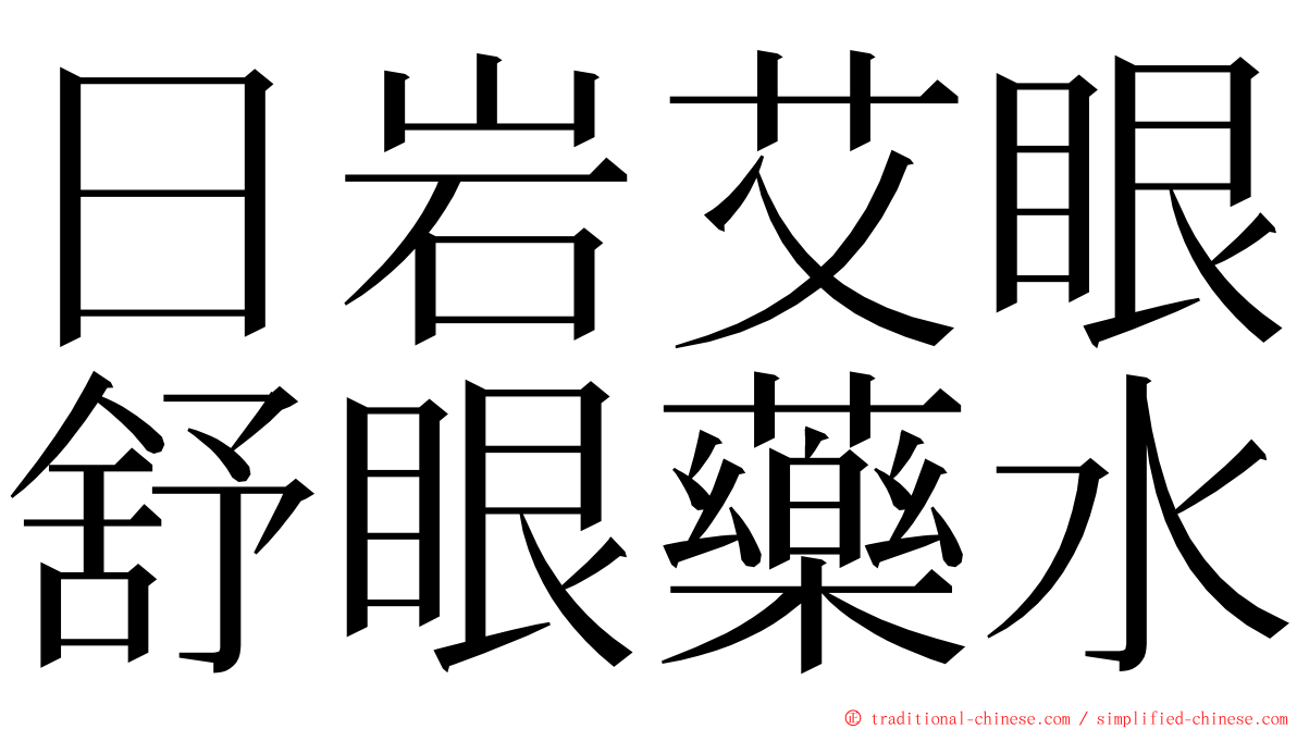 日岩艾眼舒眼藥水 ming font