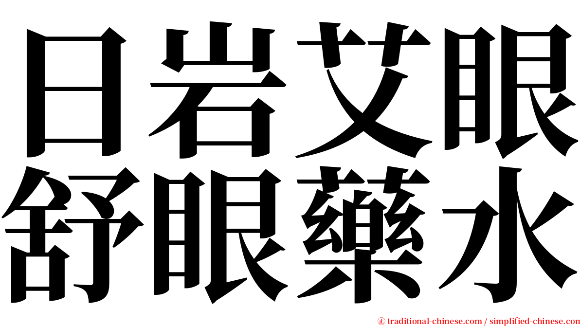 日岩艾眼舒眼藥水 serif font