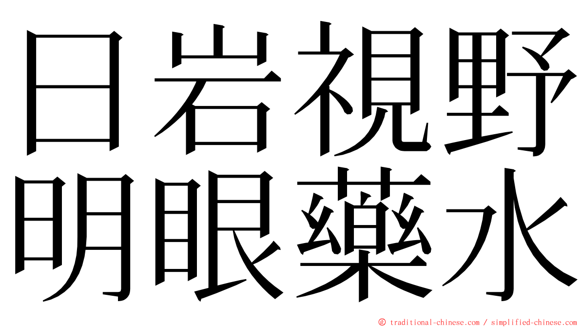 日岩視野明眼藥水 ming font