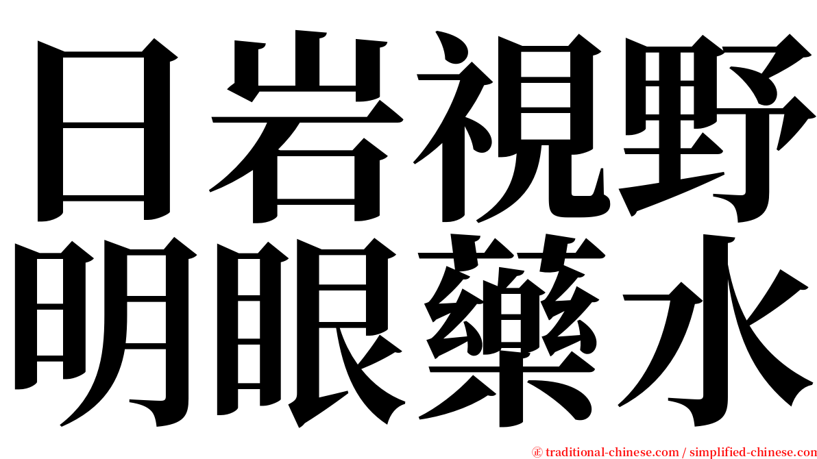 日岩視野明眼藥水 serif font