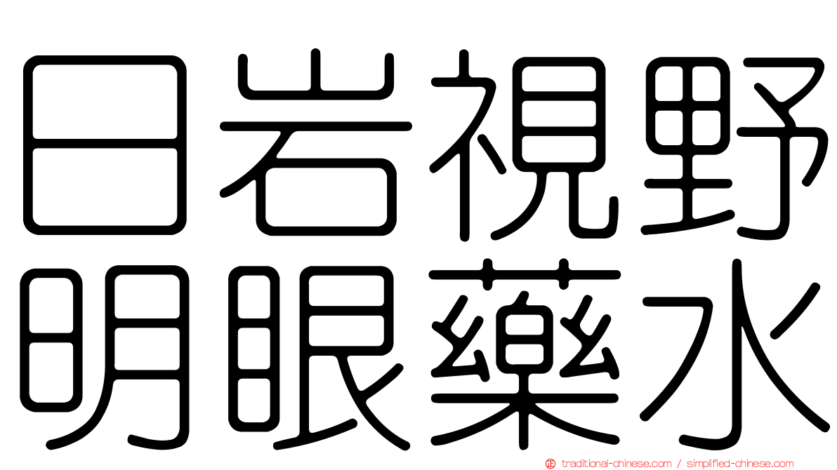 日岩視野明眼藥水