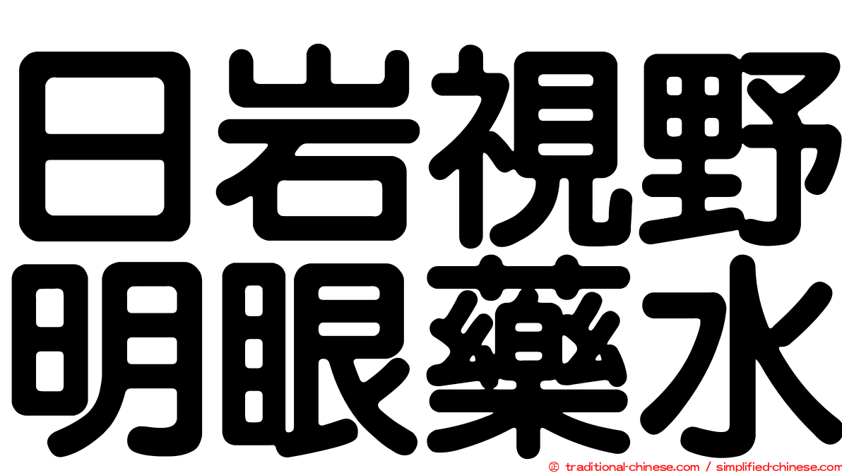 日岩視野明眼藥水