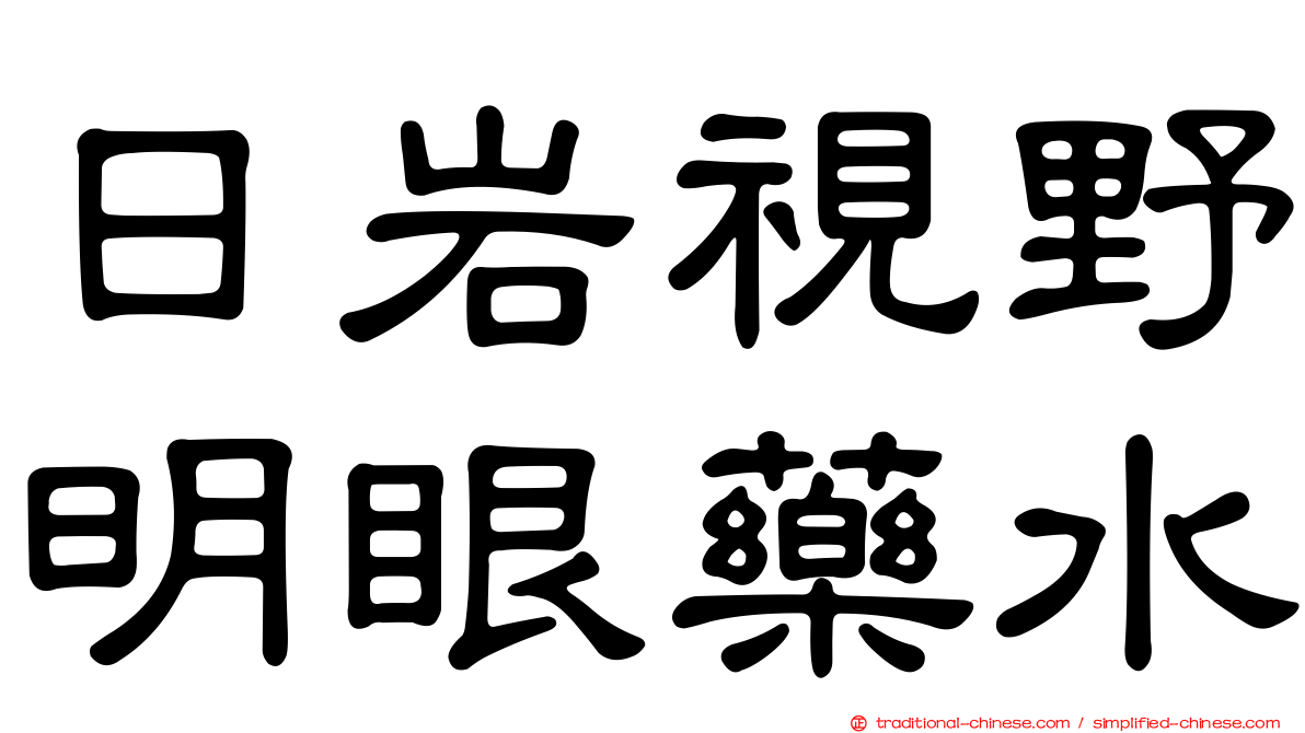 日岩視野明眼藥水