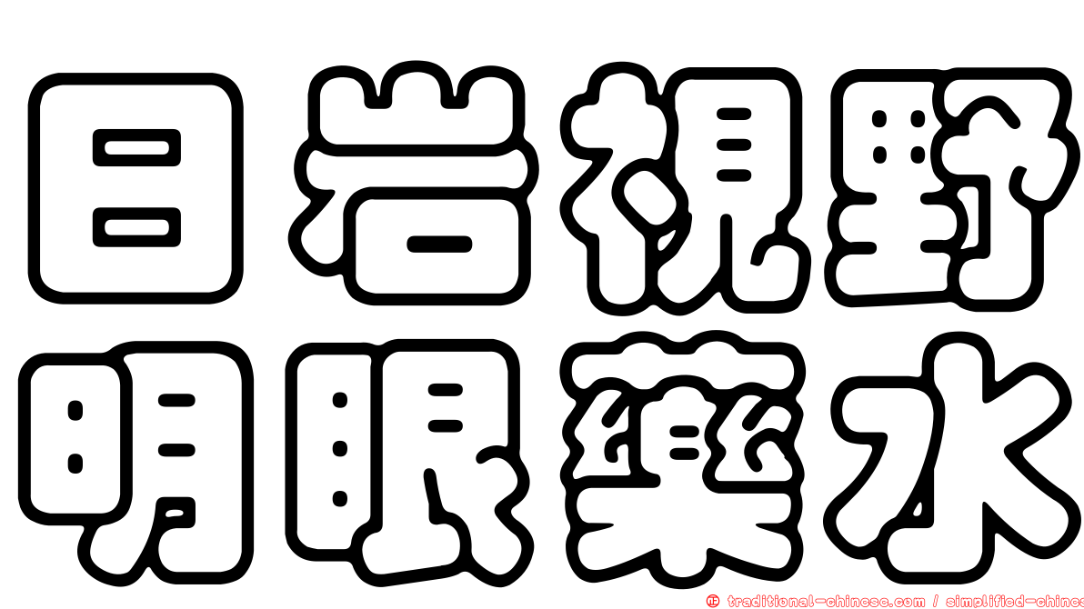 日岩視野明眼藥水