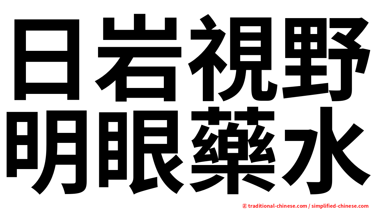 日岩視野明眼藥水