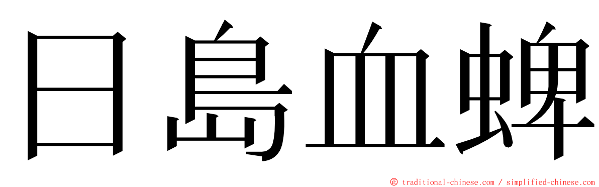 日島血蜱 ming font