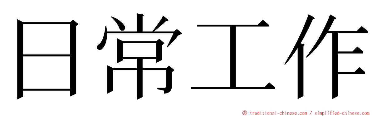 日常工作 ming font