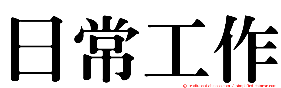 日常工作