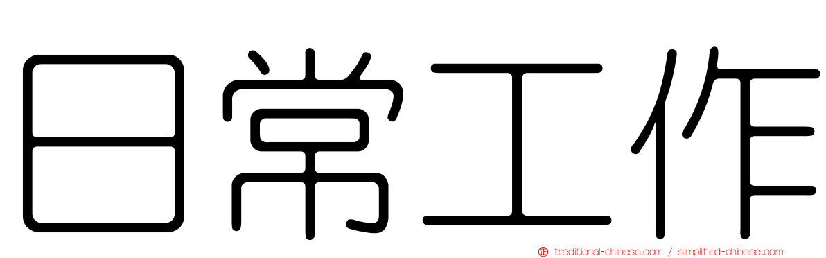 日常工作