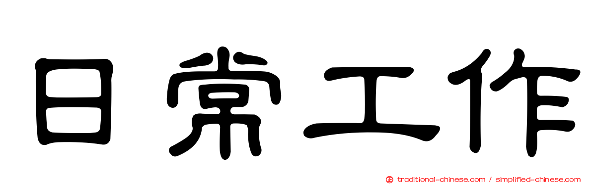 日常工作