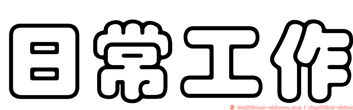 日常工作