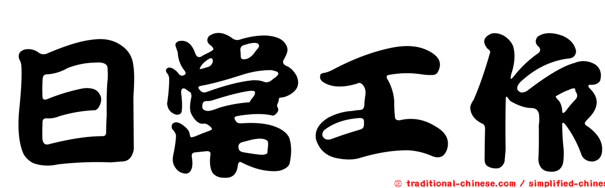 日常工作