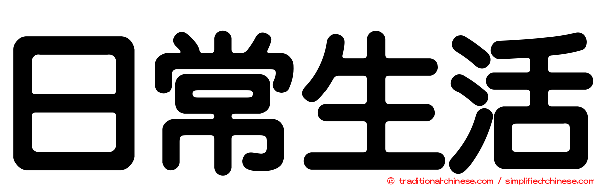 日常生活