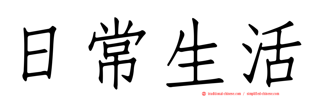 日常生活