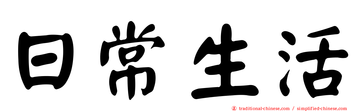 日常生活