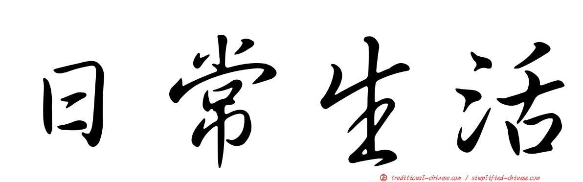 日常生活