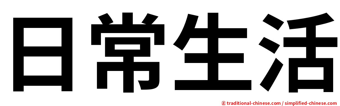 日常生活