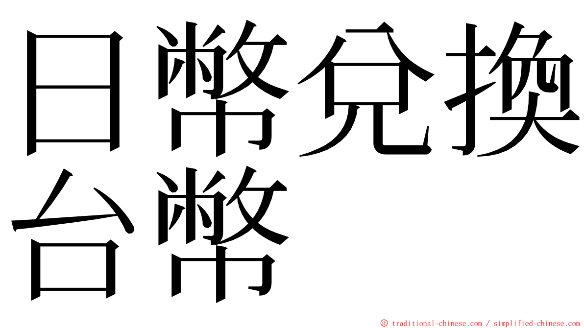 日幣兌換台幣 ming font