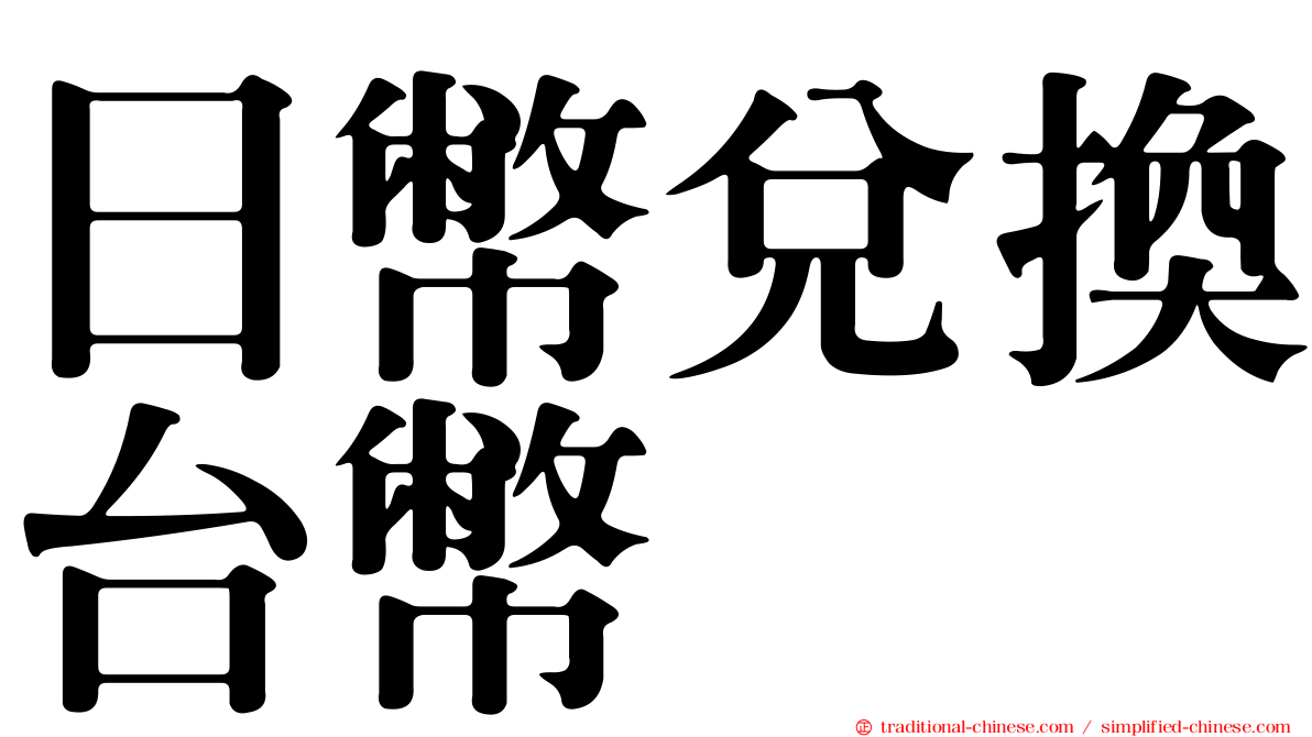 日幣兌換台幣