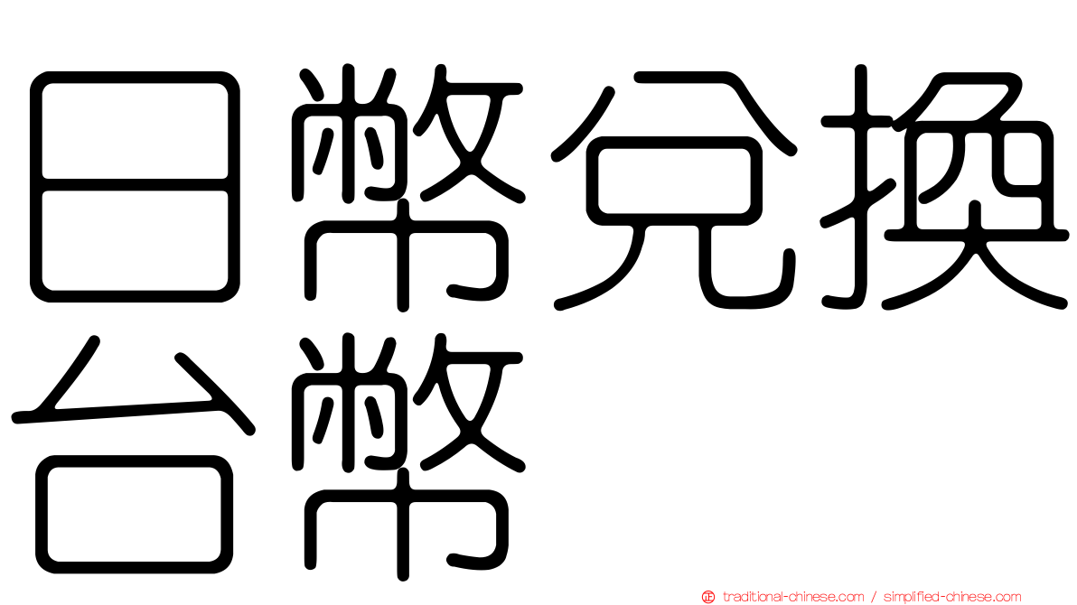 日幣兌換台幣