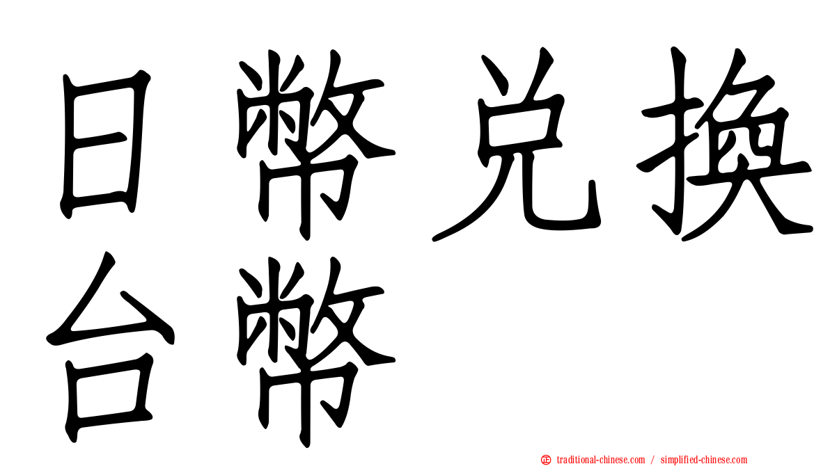 日幣兌換台幣