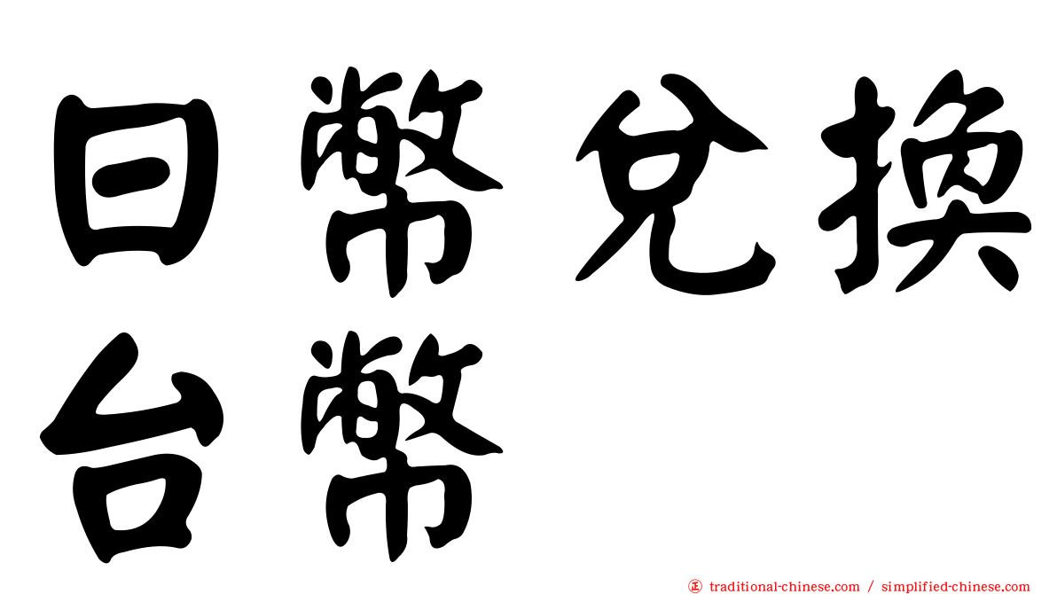 日幣兌換台幣