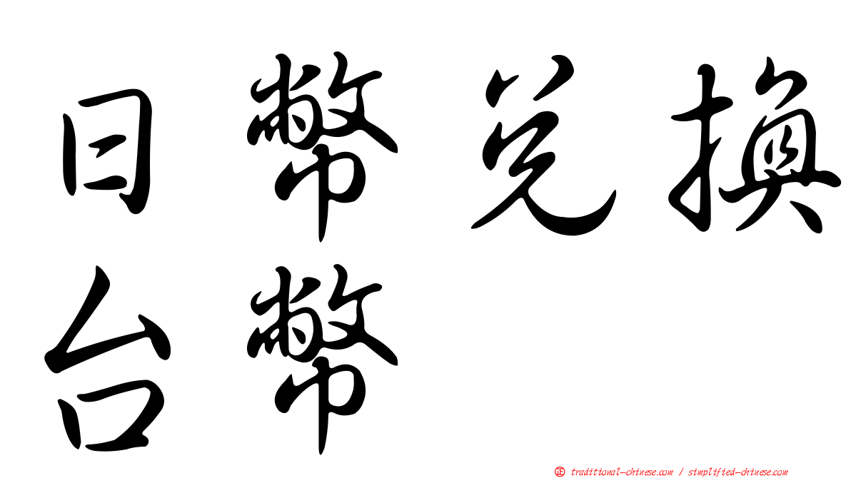 日幣兌換台幣