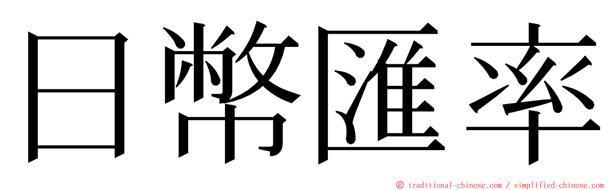 日幣匯率 ming font