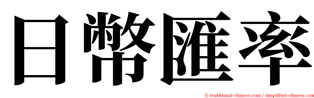 日幣匯率 serif font