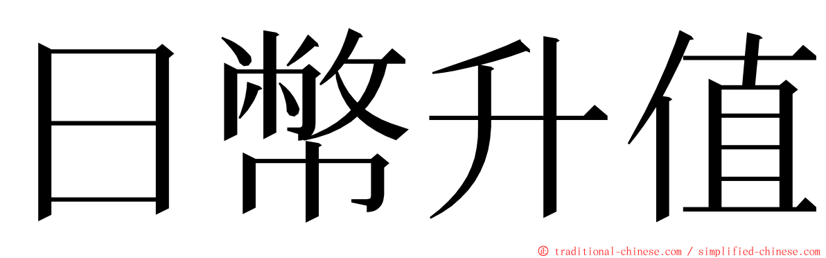 日幣升值 ming font