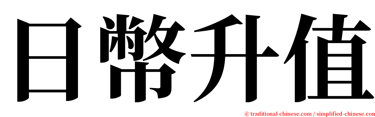 日幣升值 serif font