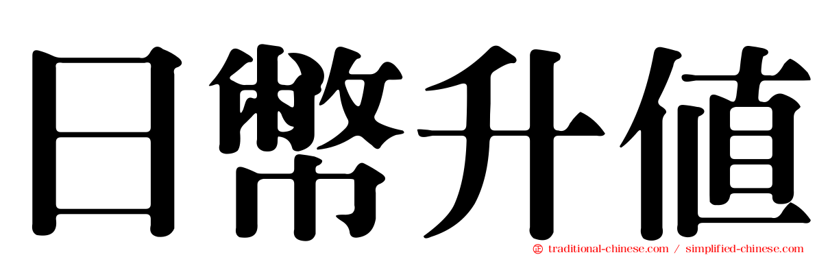 日幣升值