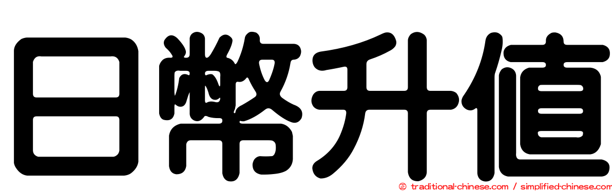 日幣升值