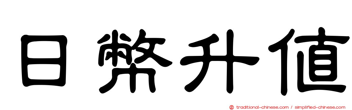 日幣升值