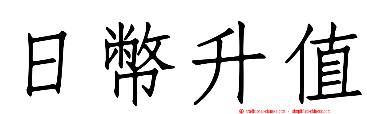 日幣升值