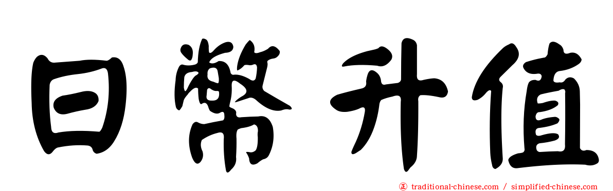 日幣升值