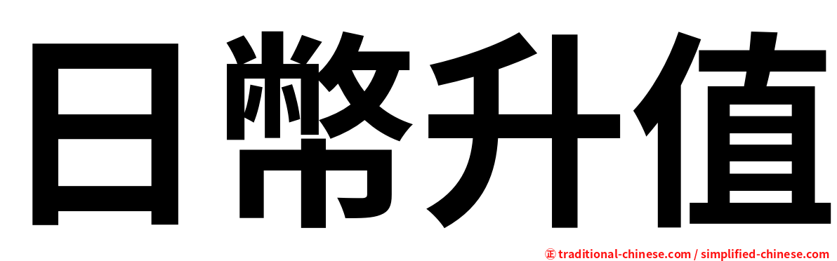 日幣升值