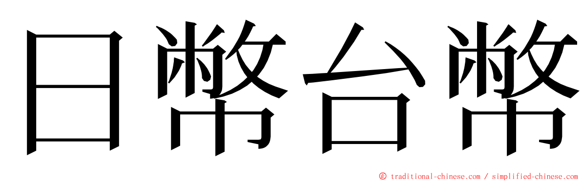 日幣台幣 ming font