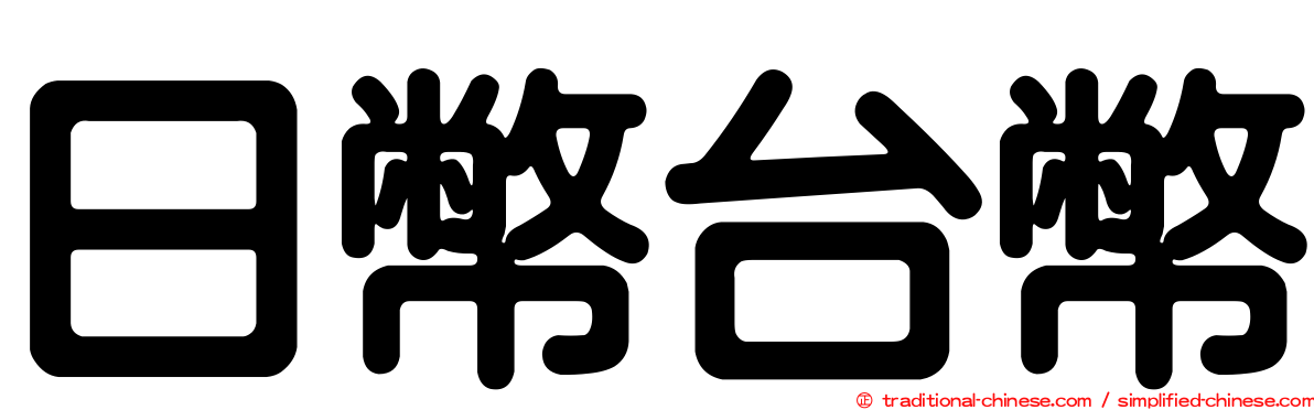 日幣台幣