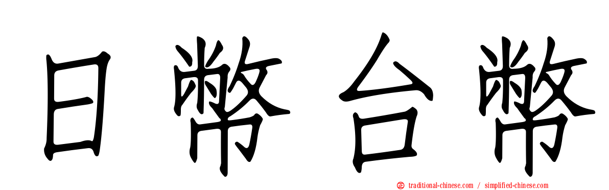 日幣台幣