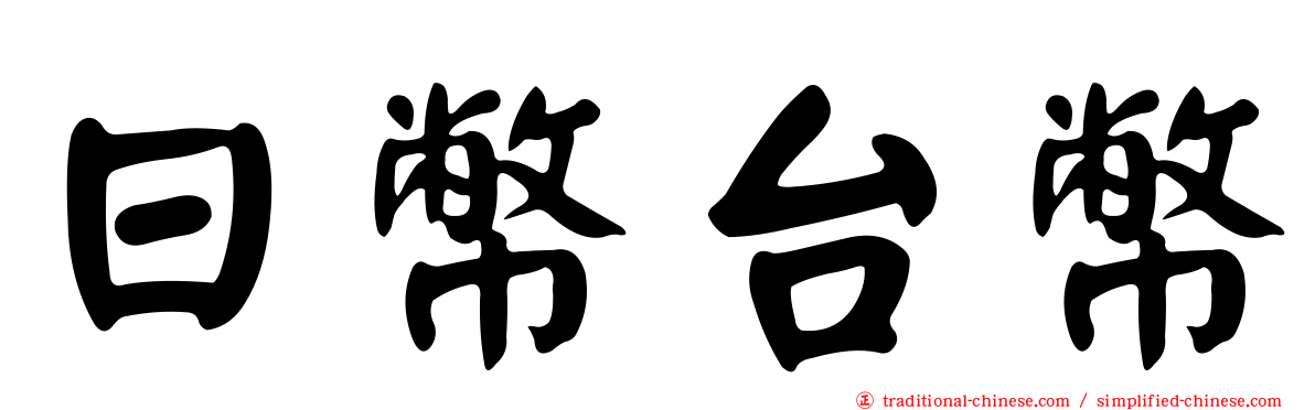 日幣台幣